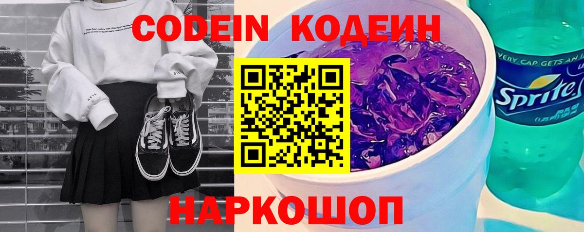 Кодеиновый сироп Lean Purple Drank  Кодеин Purple Drank  Истра  Вход с VPN 