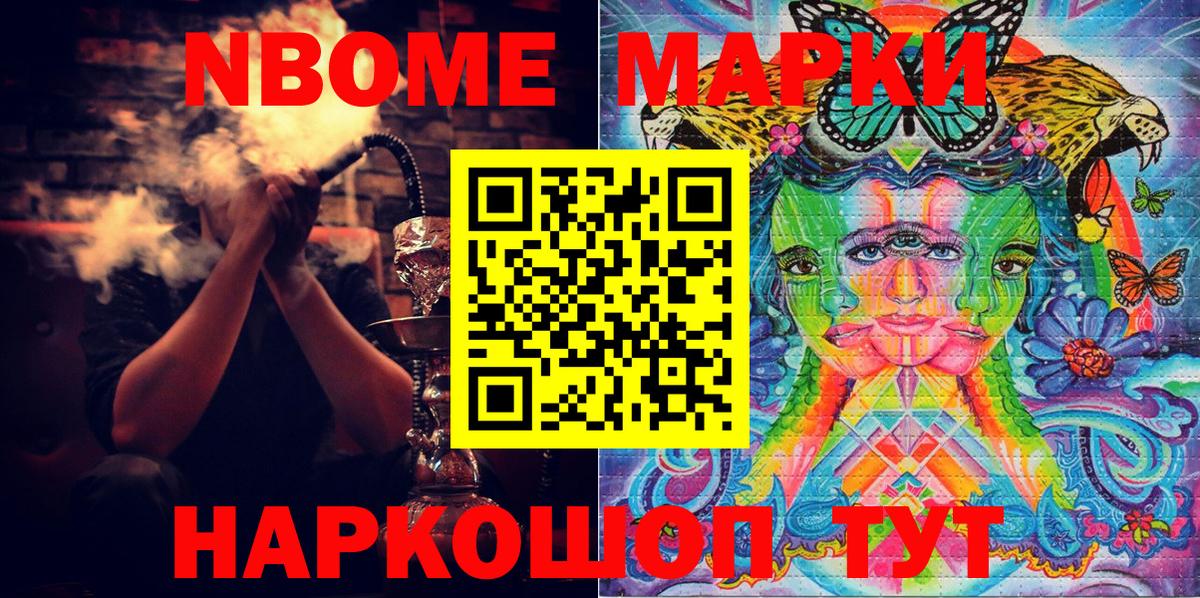 Марки NBOMe 1,8мг Истра